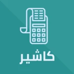 Logo of Cashier كاشير android Application 